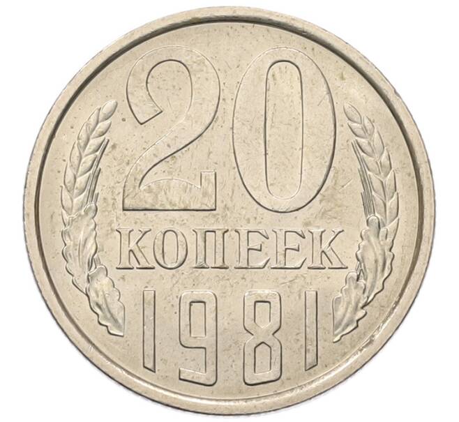 Монета 20 копеек 1981 года (Артикул: K7-5278) — Фото №1