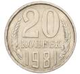 Монета 20 копеек 1981 года (Артикул: K7-5279) — Фото №1