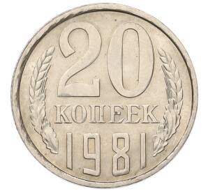 20 копеек 1981 года