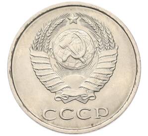 20 копеек 1981 года