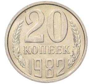 20 копеек 1982 года
