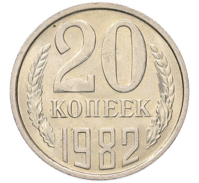 Монета 20 копеек 1982 года (Артикул: K7-5280) — Фото №1