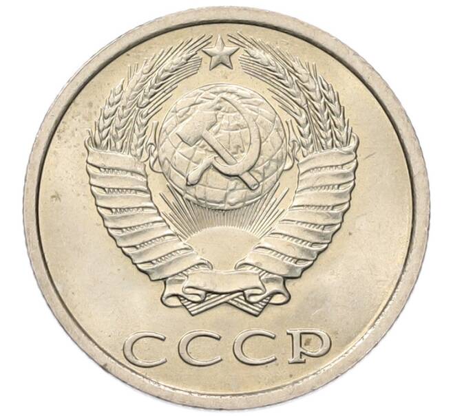 Монета 20 копеек 1982 года (Артикул: K7-5280) — Фото №2