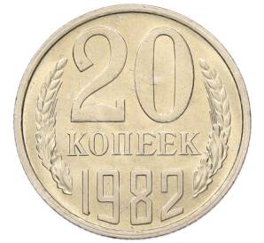 20 копеек 1982 года