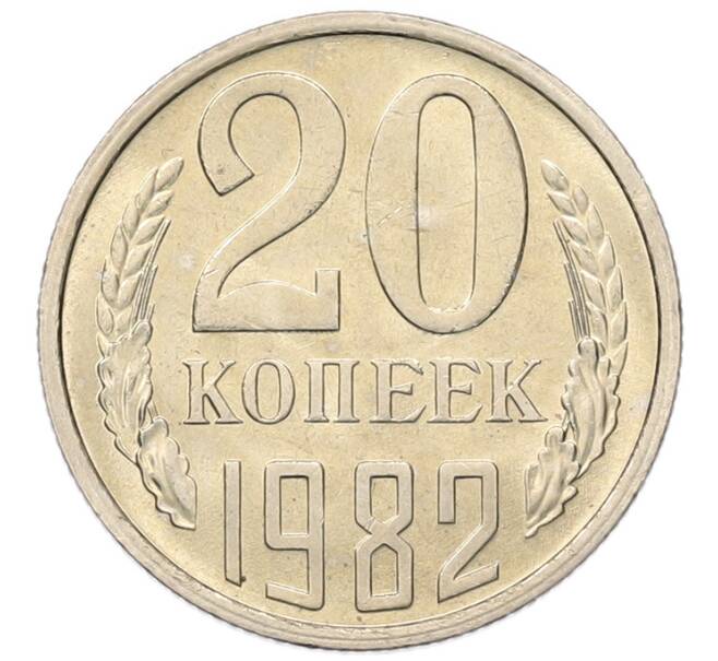 Монета 20 копеек 1982 года (Артикул: K7-5281) — Фото №1