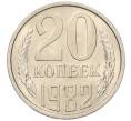 Монета 20 копеек 1982 года (Артикул: K7-5282) — Фото №1