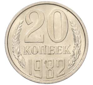 20 копеек 1982 года