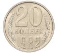 Монета 20 копеек 1982 года (Артикул: K7-5283) — Фото №1