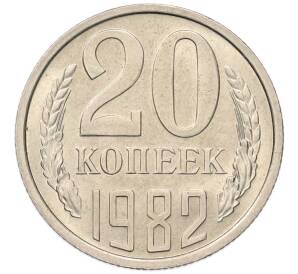 20 копеек 1982 года