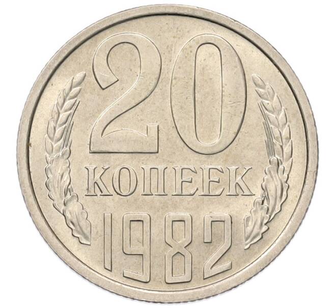 Монета 20 копеек 1982 года (Артикул: K7-5283) — Фото №1