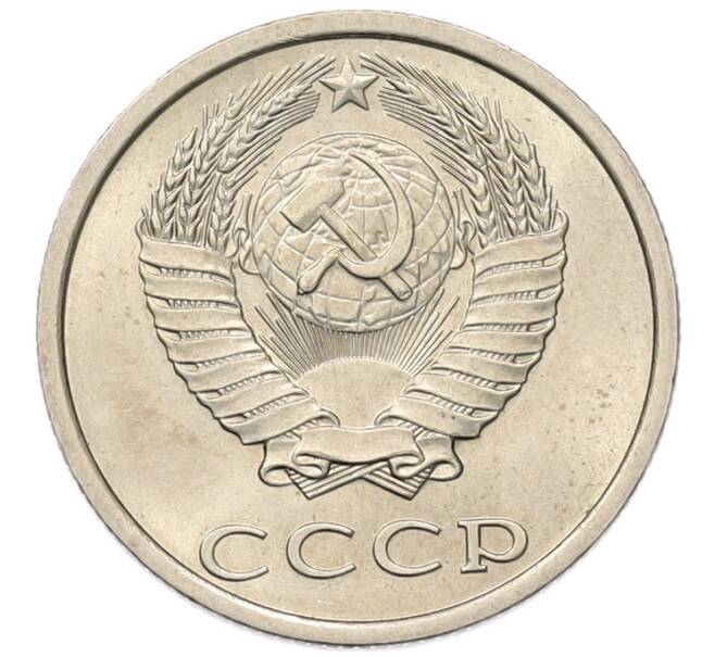 Монета 20 копеек 1982 года (Артикул: K7-5283) — Фото №2