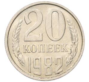 20 копеек 1982 года
