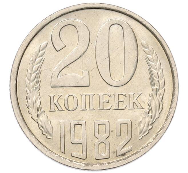 Монета 20 копеек 1982 года (Артикул: K7-5284) — Фото №1