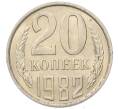 Монета 20 копеек 1982 года (Артикул: K7-5285) — Фото №1