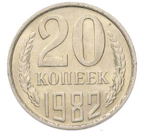 20 копеек 1982 года