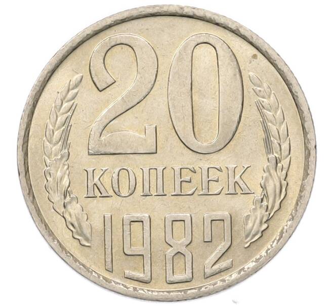 Монета 20 копеек 1982 года (Артикул: K7-5285) — Фото №1