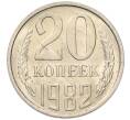 Монета 20 копеек 1982 года (Артикул: K7-5286) — Фото №1