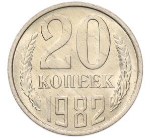 20 копеек 1982 года