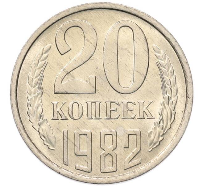 Монета 20 копеек 1982 года (Артикул: K7-5286) — Фото №1