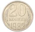 Монета 20 копеек 1982 года (Артикул: K7-5287) — Фото №1