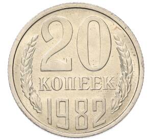 20 копеек 1982 года — Фото №1