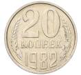 Монета 20 копеек 1982 года (Артикул: K7-5288) — Фото №1