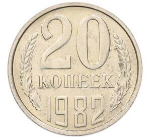 20 копеек 1982 года — Фото №1