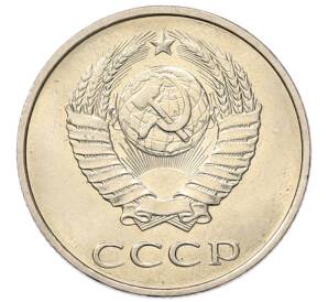 20 копеек 1982 года — Фото №2