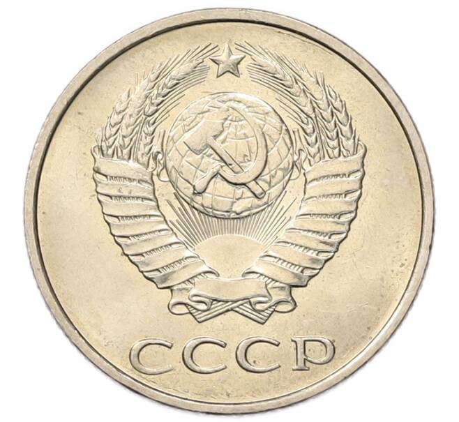 Монета 20 копеек 1982 года (Артикул: K7-5288) — Фото №2