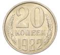Монета 20 копеек 1982 года (Артикул: K7-5289) — Фото №1