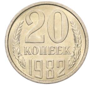 20 копеек 1982 года — Фото №1