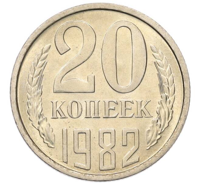 Монета 20 копеек 1982 года (Артикул: K7-5289) — Фото №1
