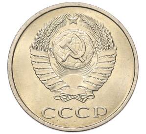 20 копеек 1982 года — Фото №2