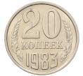 Монета 20 копеек 1983 года (Артикул: K7-5290) — Фото №1