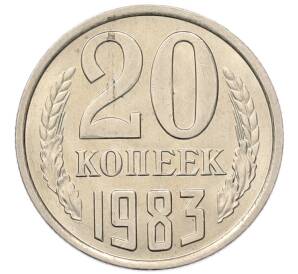 20 копеек 1983 года — Фото №1