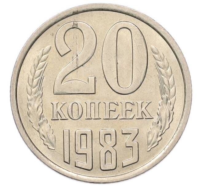 Монета 20 копеек 1983 года (Артикул: K7-5290) — Фото №1