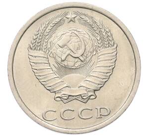 20 копеек 1983 года — Фото №2