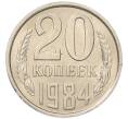 Монета 20 копеек 1984 года (Артикул: K7-5291) — Фото №1