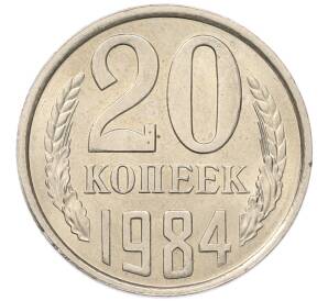 20 копеек 1984 года — Фото №1