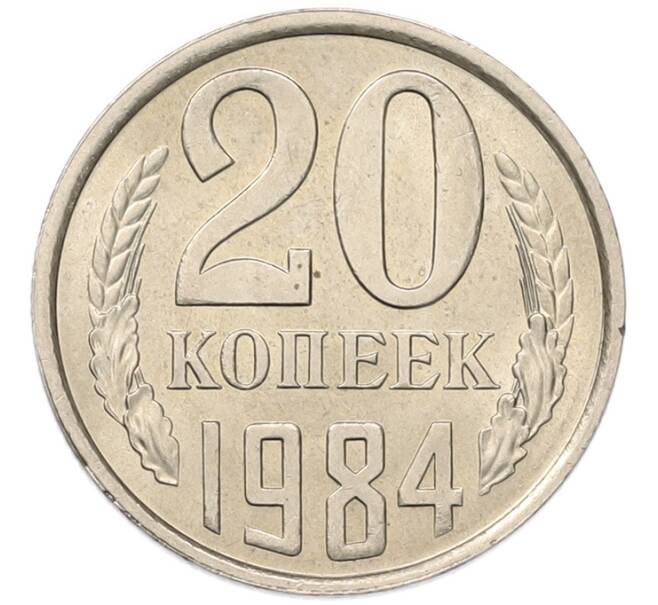 Монета 20 копеек 1984 года (Артикул: K7-5291) — Фото №1