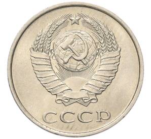 20 копеек 1984 года — Фото №2