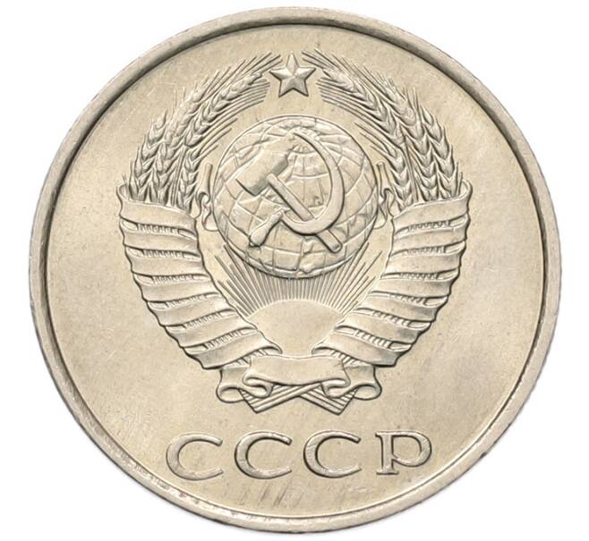 Монета 20 копеек 1984 года (Артикул: K7-5291) — Фото №2