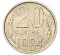 Монета 20 копеек 1984 года (Артикул: K7-5292) — Фото №1