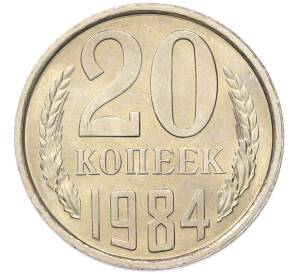 20 копеек 1984 года — Фото №1