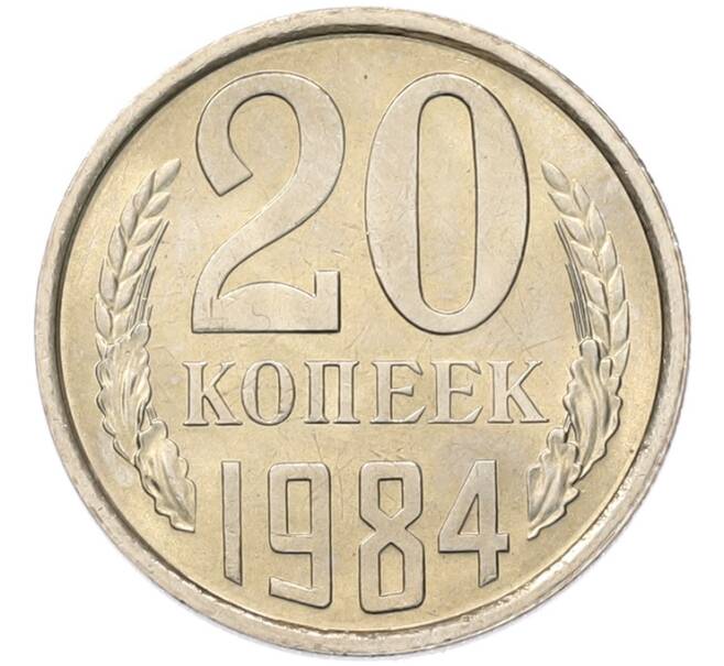 Монета 20 копеек 1984 года (Артикул: K7-5292) — Фото №1