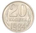Монета 20 копеек 1984 года (Артикул: K7-5293) — Фото №1