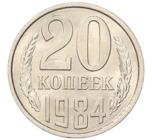 20 копеек 1984 года — Фото №1