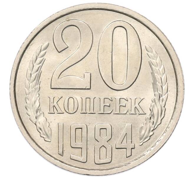 Монета 20 копеек 1984 года (Артикул: K7-5293) — Фото №1