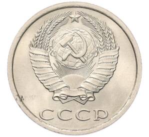 20 копеек 1984 года — Фото №2