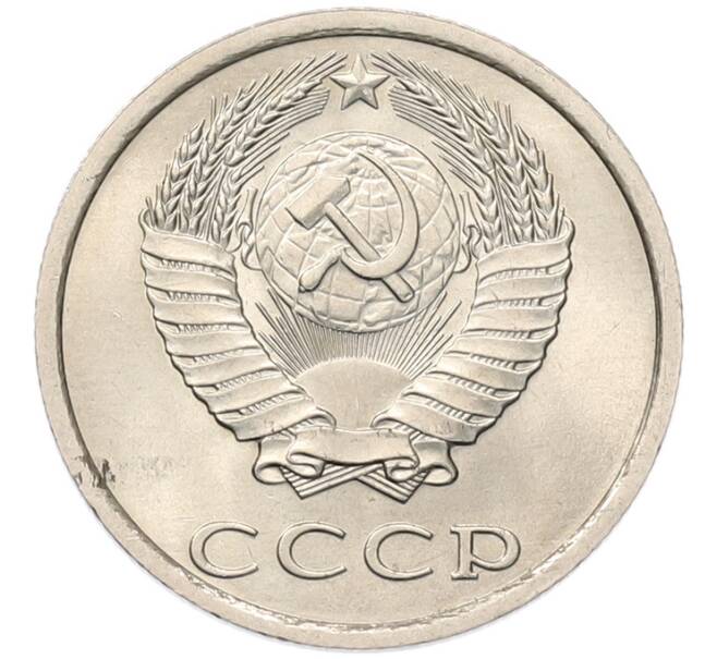 Монета 20 копеек 1984 года (Артикул: K7-5293) — Фото №2